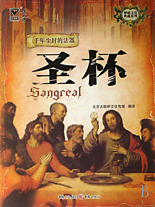 Title details for 圣杯 (Holy Grail) by 北京大陆桥文化传媒 - Available